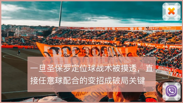 一旦圣保罗定位球战术被摸透,直接任意球配合的变招成破局关键