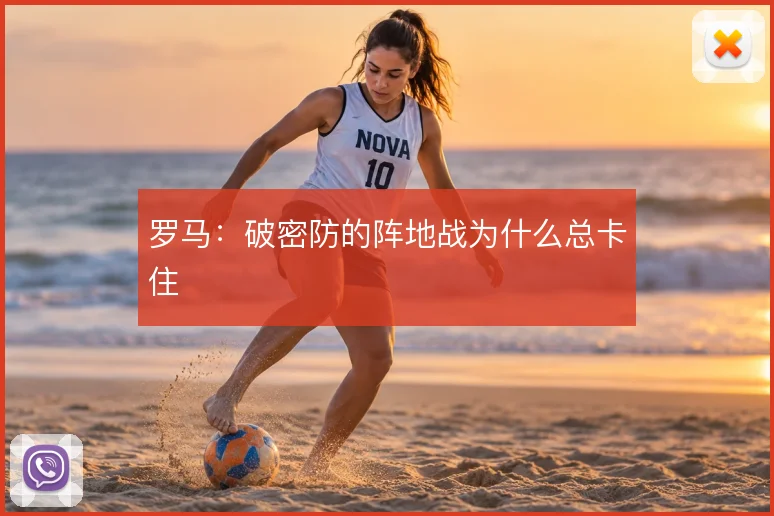 罗马:破密防的阵地战为什么总卡住