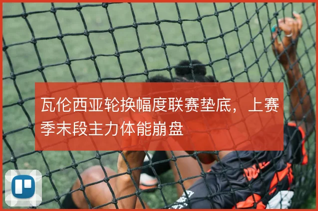瓦伦西亚轮换幅度联赛垫底，上赛季末段主力体能崩盘