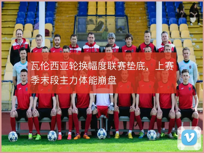 瓦伦西亚轮换幅度联赛垫底，上赛季末段主力体能崩盘