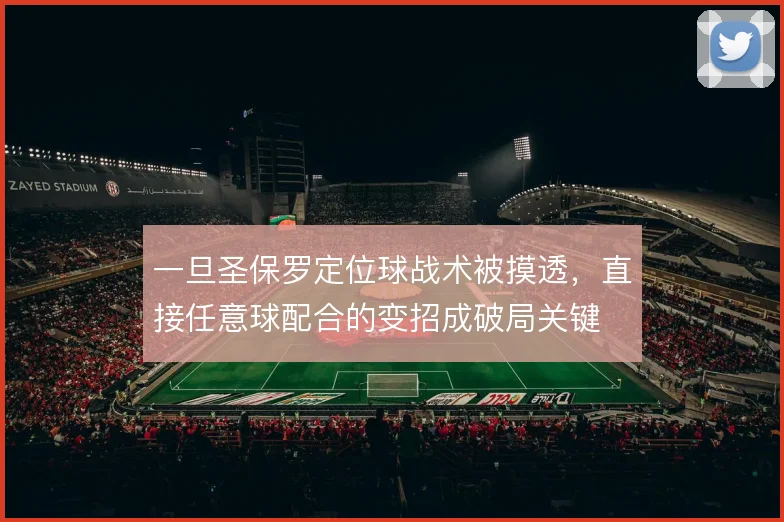 一旦圣保罗定位球战术被摸透,直接任意球配合的变招成破局关键