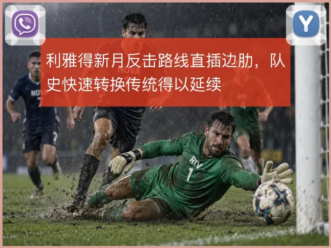 利雅得新月反击路线直插边肋，队史快速转换传统得以延续