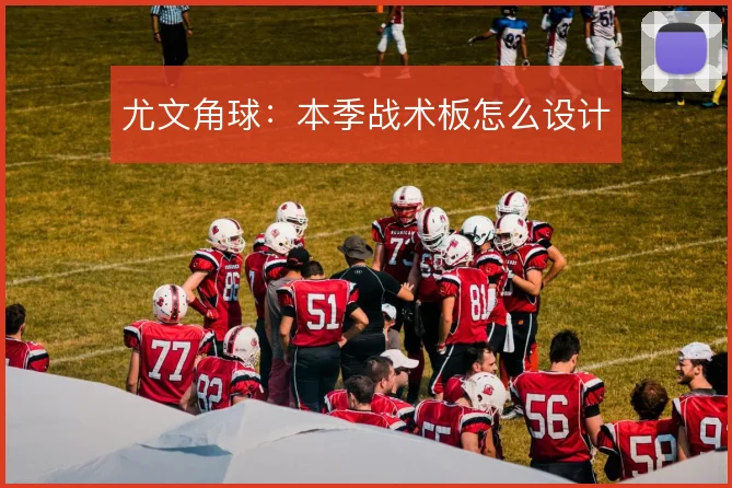 尤文角球：本季战术板怎么设计