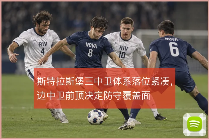 斯特拉斯堡三中卫体系落位紧凑,边中卫前顶决定防守覆盖面
