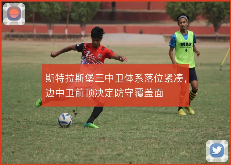 斯特拉斯堡三中卫体系落位紧凑,边中卫前顶决定防守覆盖面