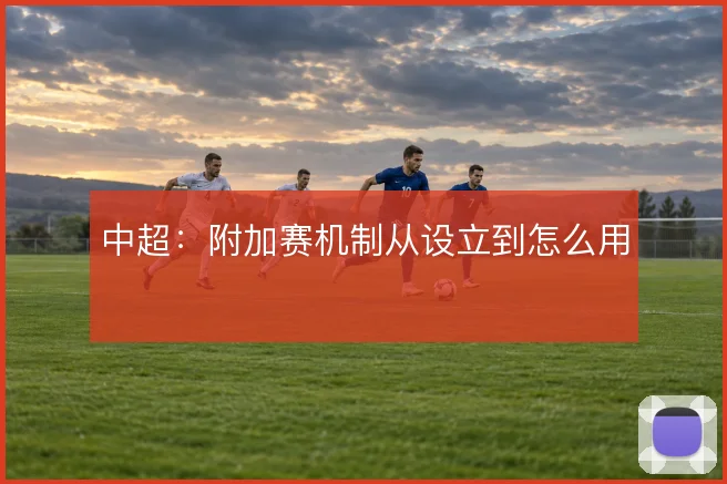 中超：附加赛机制从设立到怎么用