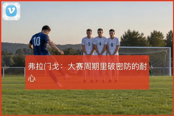 弗拉门戈:大赛周期里破密防的耐心
