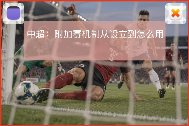 中超：附加赛机制从设立到怎么用