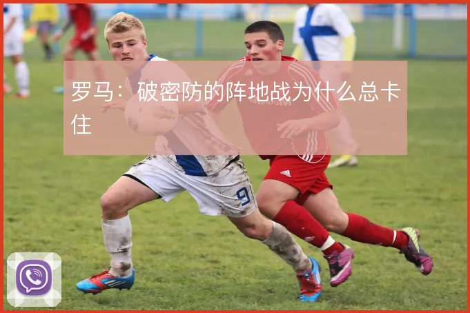 罗马:破密防的阵地战为什么总卡住