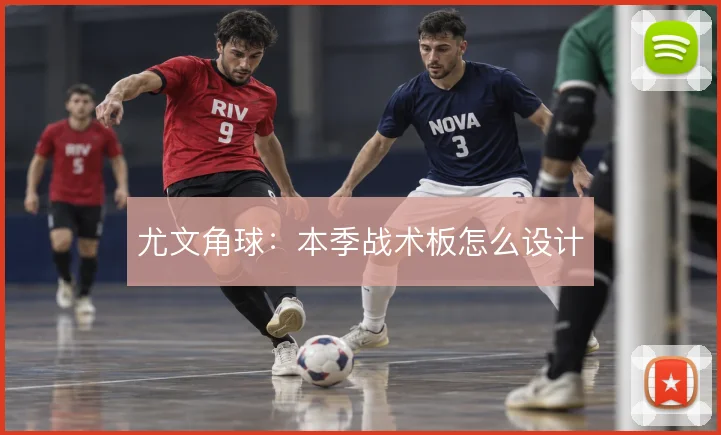 尤文角球：本季战术板怎么设计