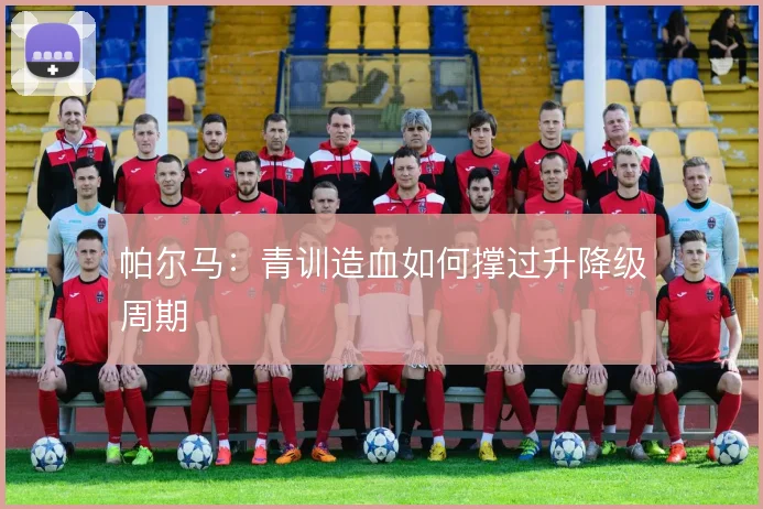 帕尔马:青训造血如何撑过升降级周期
