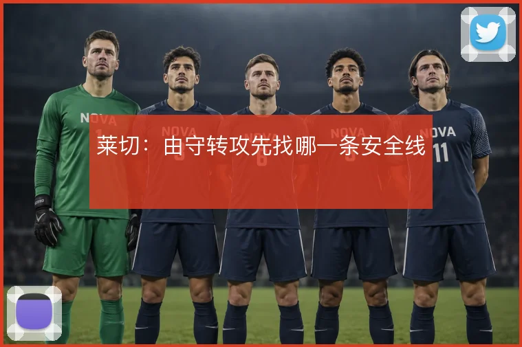 莱切：由守转攻先找哪一条安全线
